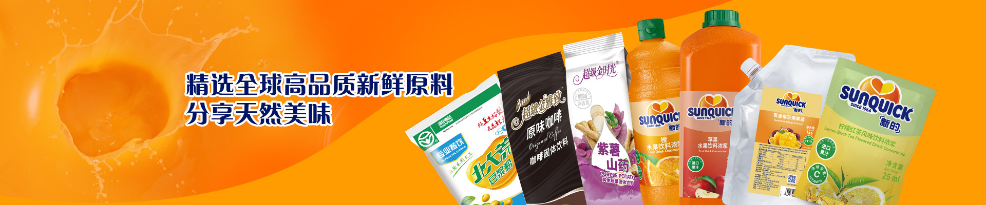 新的，源自自然饋贈、取自自然高于自然    口感豐富多汁，天然健康好美味
