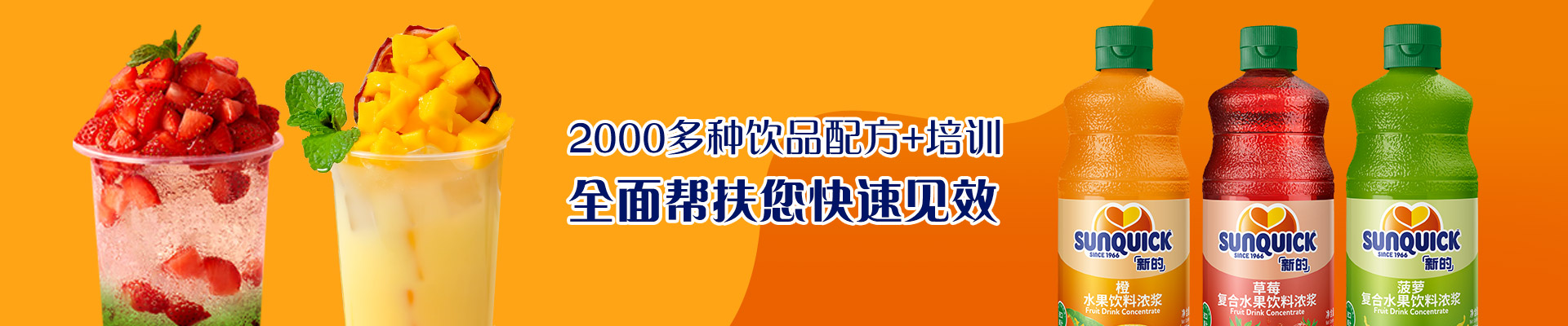 新的2000多種飲品配方+培訓(xùn)，全面幫扶您快速見(jiàn)效