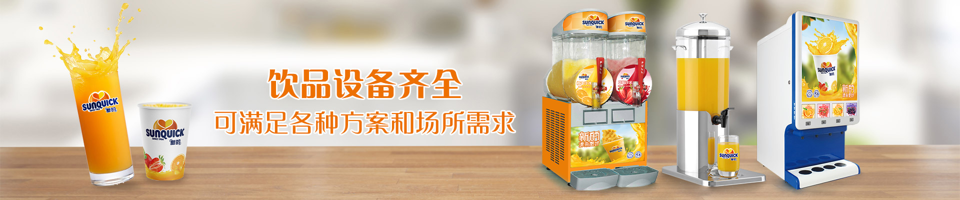 新的飲品設(shè)備，飲品設(shè)備齊全，可滿足各種方案和場所需求